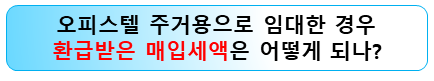 오피스텔-매입세액-환급-주거용-전용