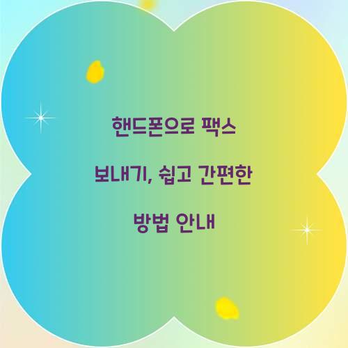 핸드폰으로 팩스 보내기