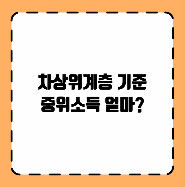차상위계층 기준 중위소득 얼마?