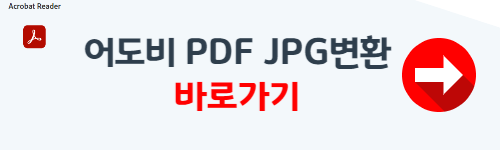 PDF JPG로 변환