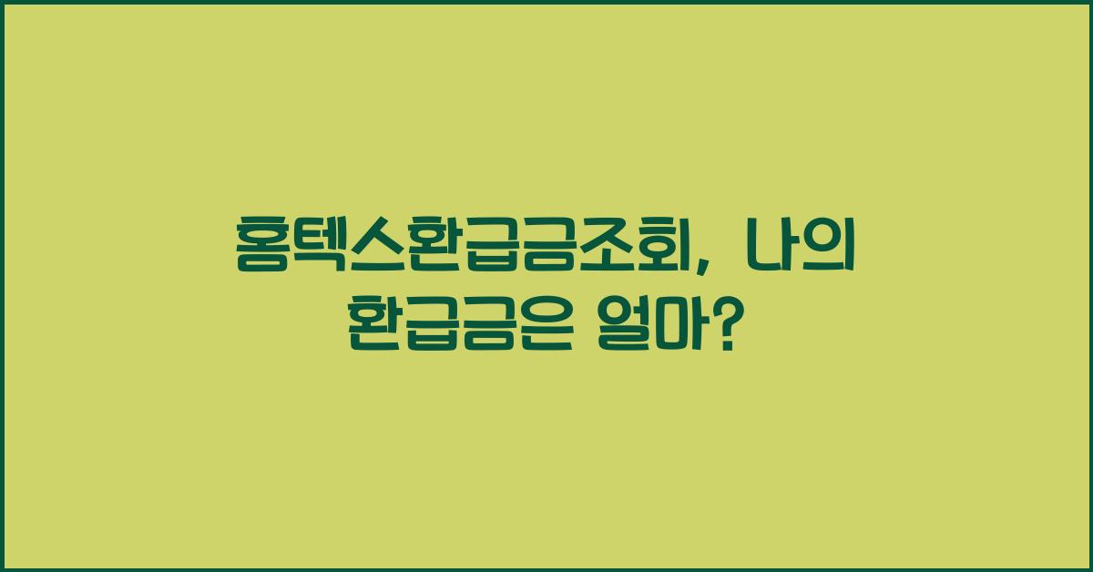 홈텍스환급금조회