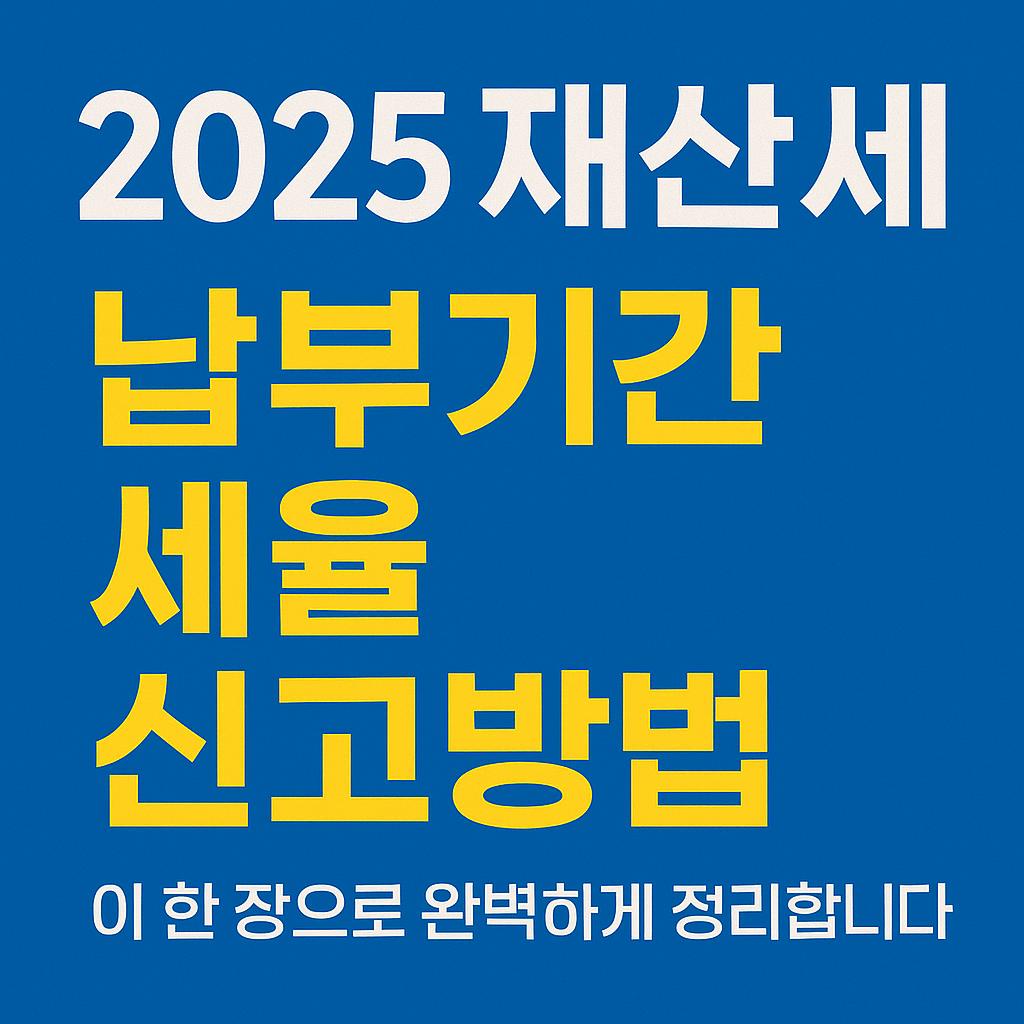 2025 재산세 납부기간과 세율, 신고방법 완벽 정리
