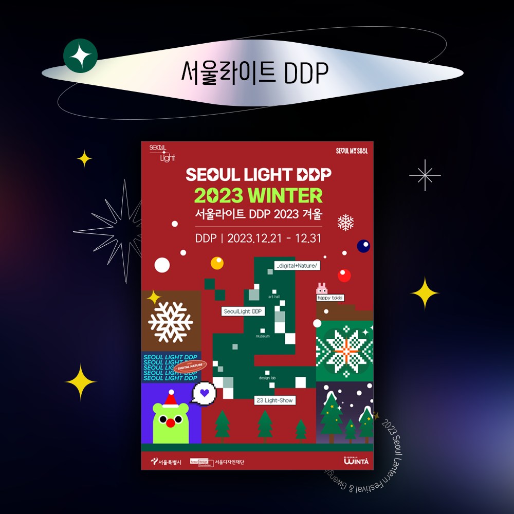  2023 서울 청계천 빛초롱와 광화문 광장 마켓 축제 함께하는 윈터 페스타
