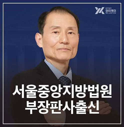 법무법인YK 형사이혼전문 변호사 고양분사무소