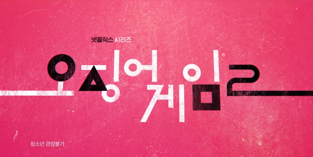 오징어게임 시즌2 넷플릭스 홈페이지 바로가기