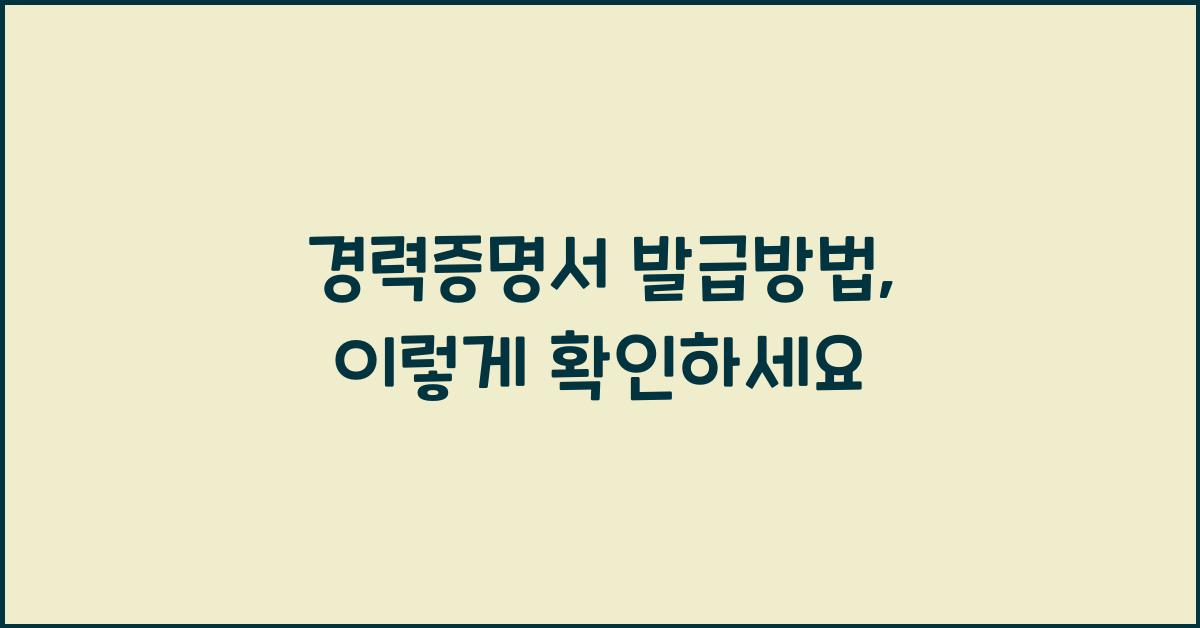 경력증명서 발급방법