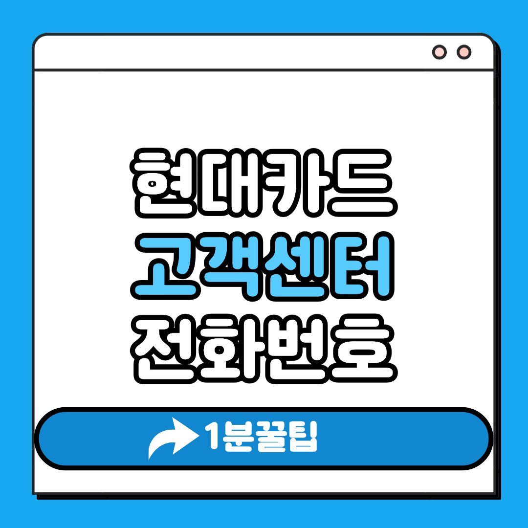 현대카드 고객센터 전화번호