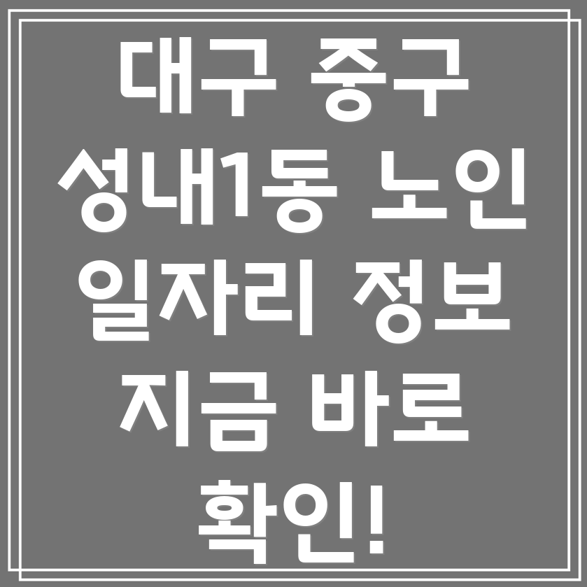 대구 노인 일자리