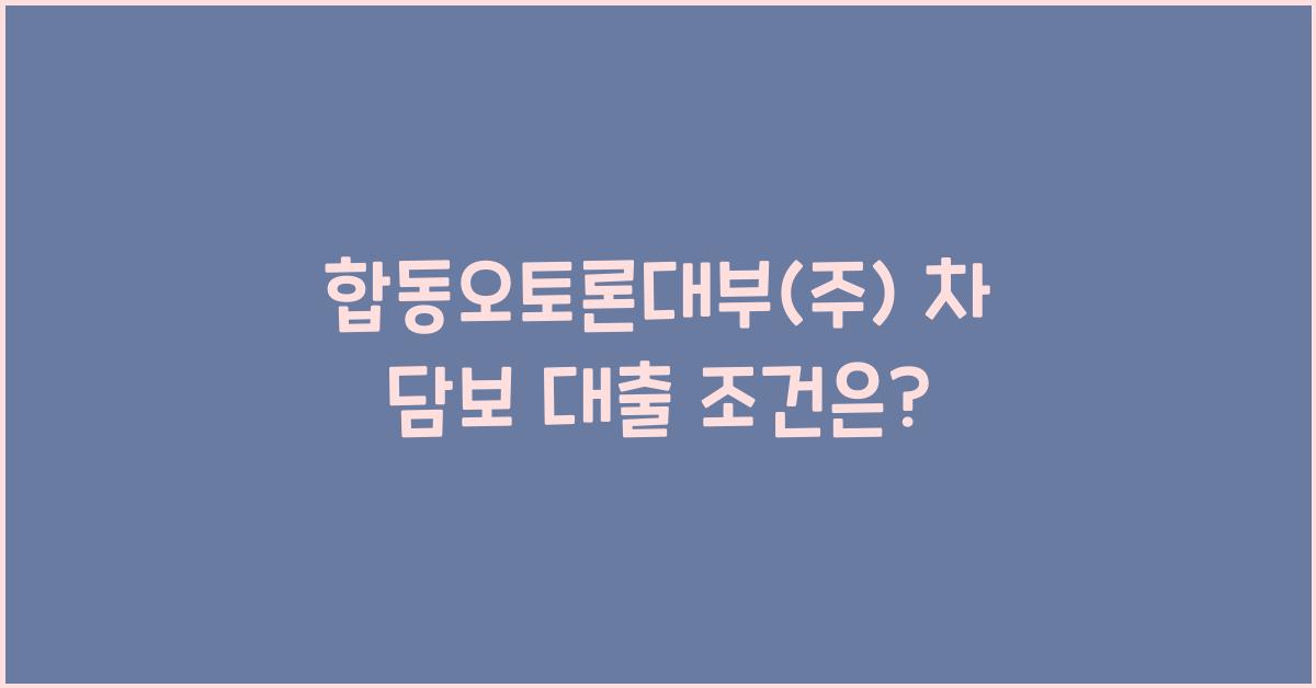 합동오토론대부(주)