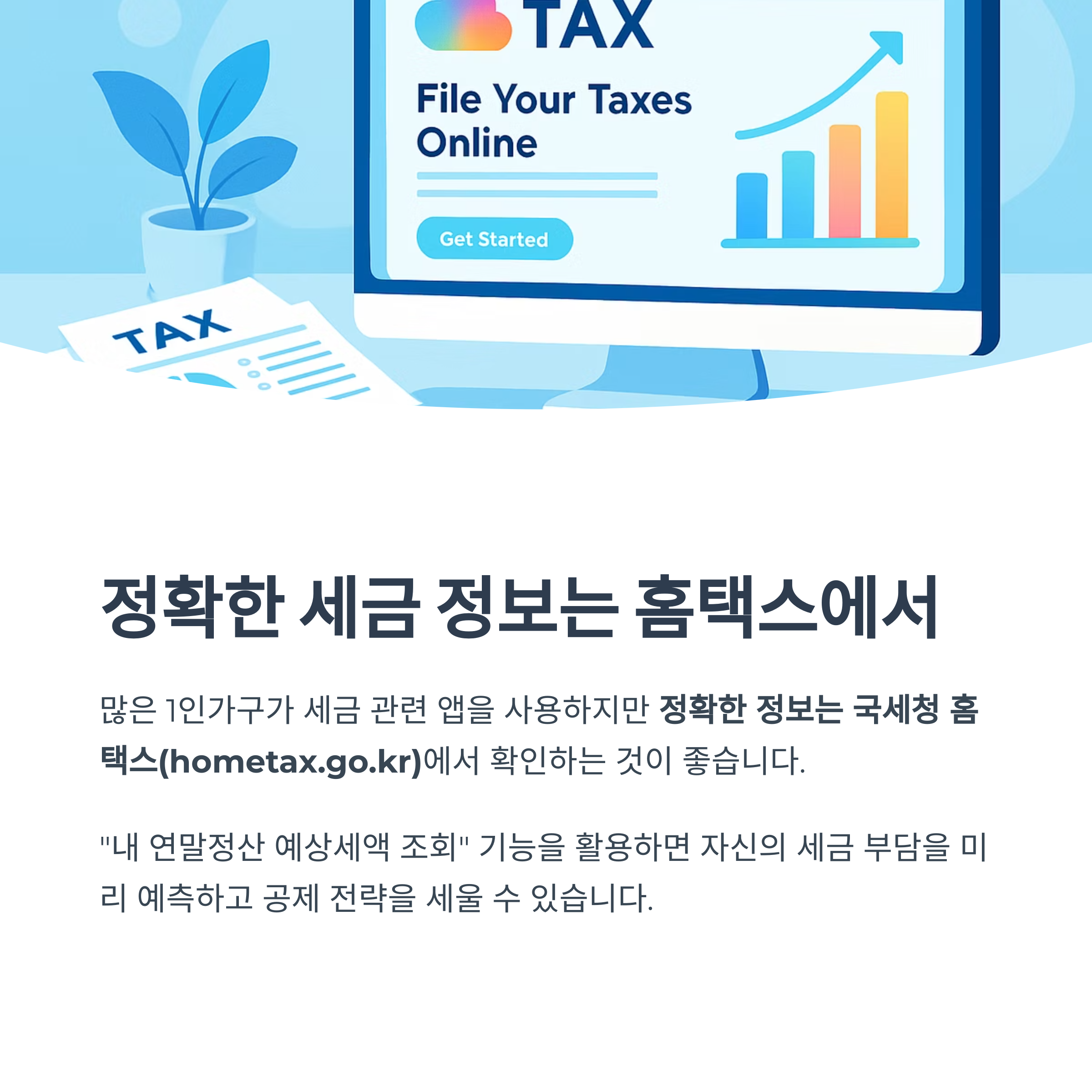 정확한 세금 정보는 홈텍스에서