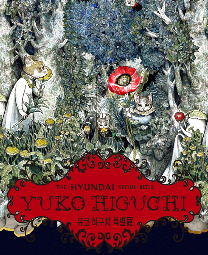 유코히구치특별전