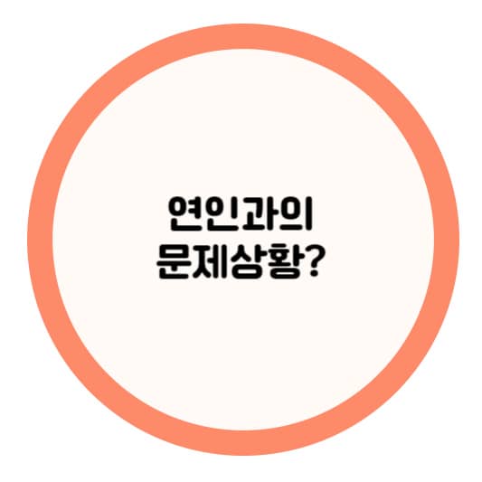 연인과 문제점 발생