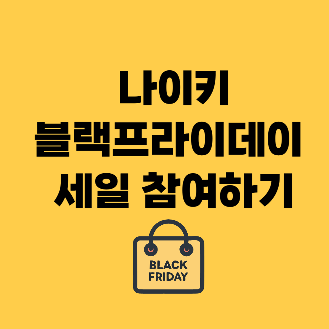 나이키블랙프라이데이세일