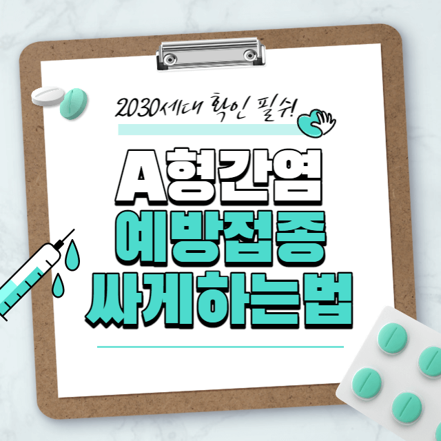 A형간염-예방접종-싸게하는법-썸네일