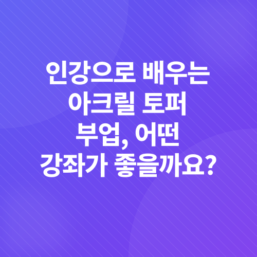 아크릴 토퍼 부업_2