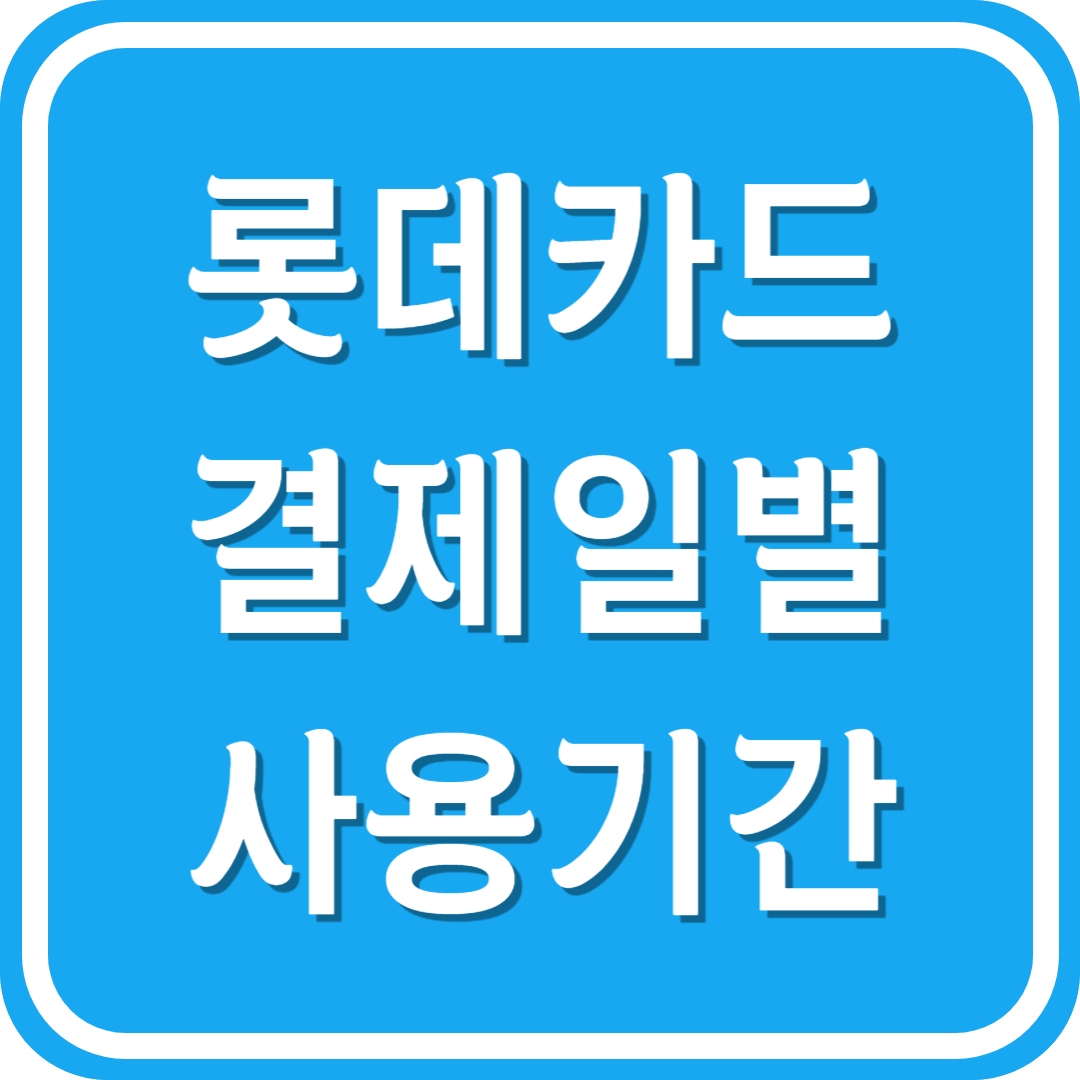 롯데카드 결제일별 사용기간 롯데카드 결제일별 이용기간
