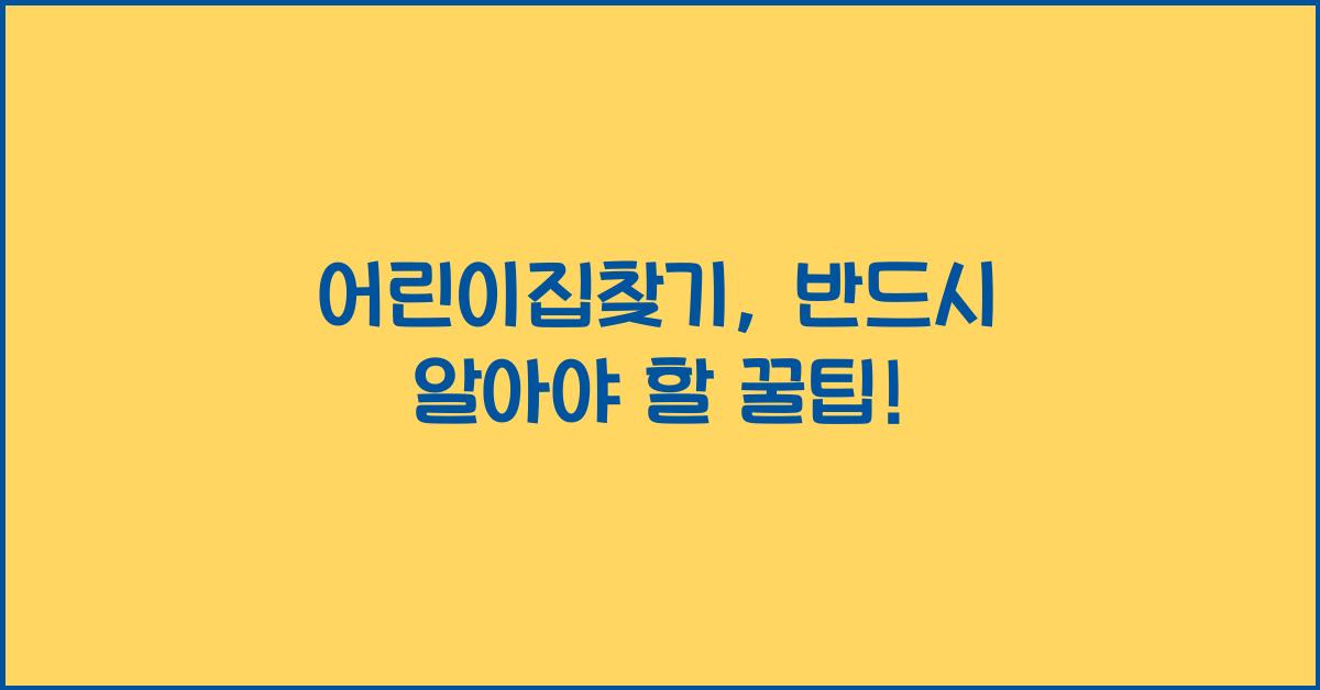 어린이집찾기