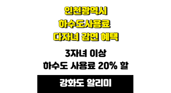 인천광역시 강화군 하수도사용료 다자녀 가정 감면
