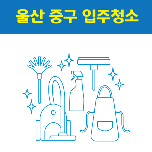울산 중구 입주청소 잘하는 곳 후기 비용 추천업체 BEST5