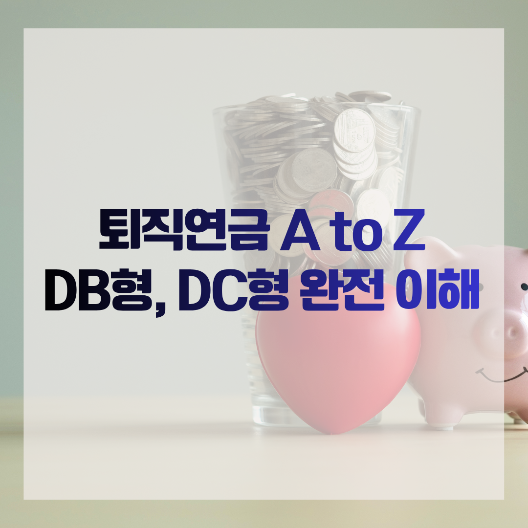 퇴직연금 A to Z DB형, DC형 완전 이해