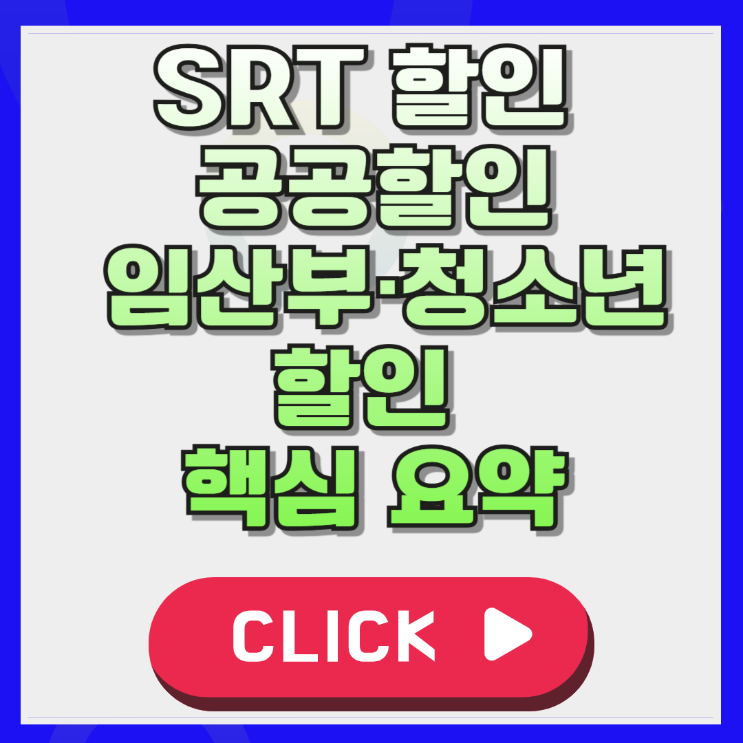 SRT 할인 공공할인