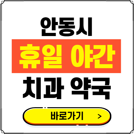 안동시 휴일 치과 병원 진료하는 곳 ❘ 365일 일요일 야간 주말 문여는 약국 찾기