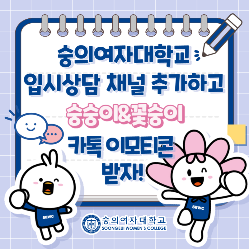 숭의여대 이모티콘 숭숭이 꽃숭이 숭의로운 대학생활