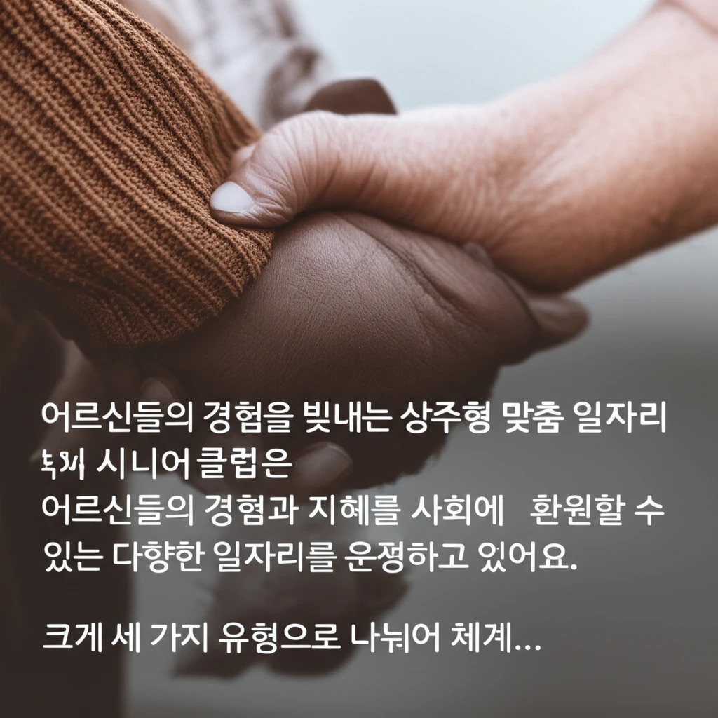 상주시 시니어클럽 노인 일자리 종류 ..