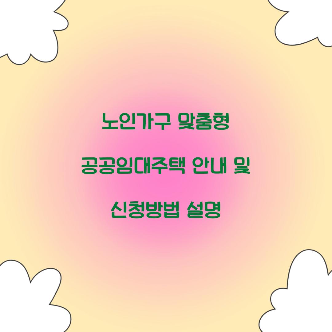 노인가구 맞춤형 공공임대주택 안내