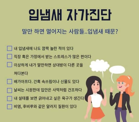 입냄새 자가점검