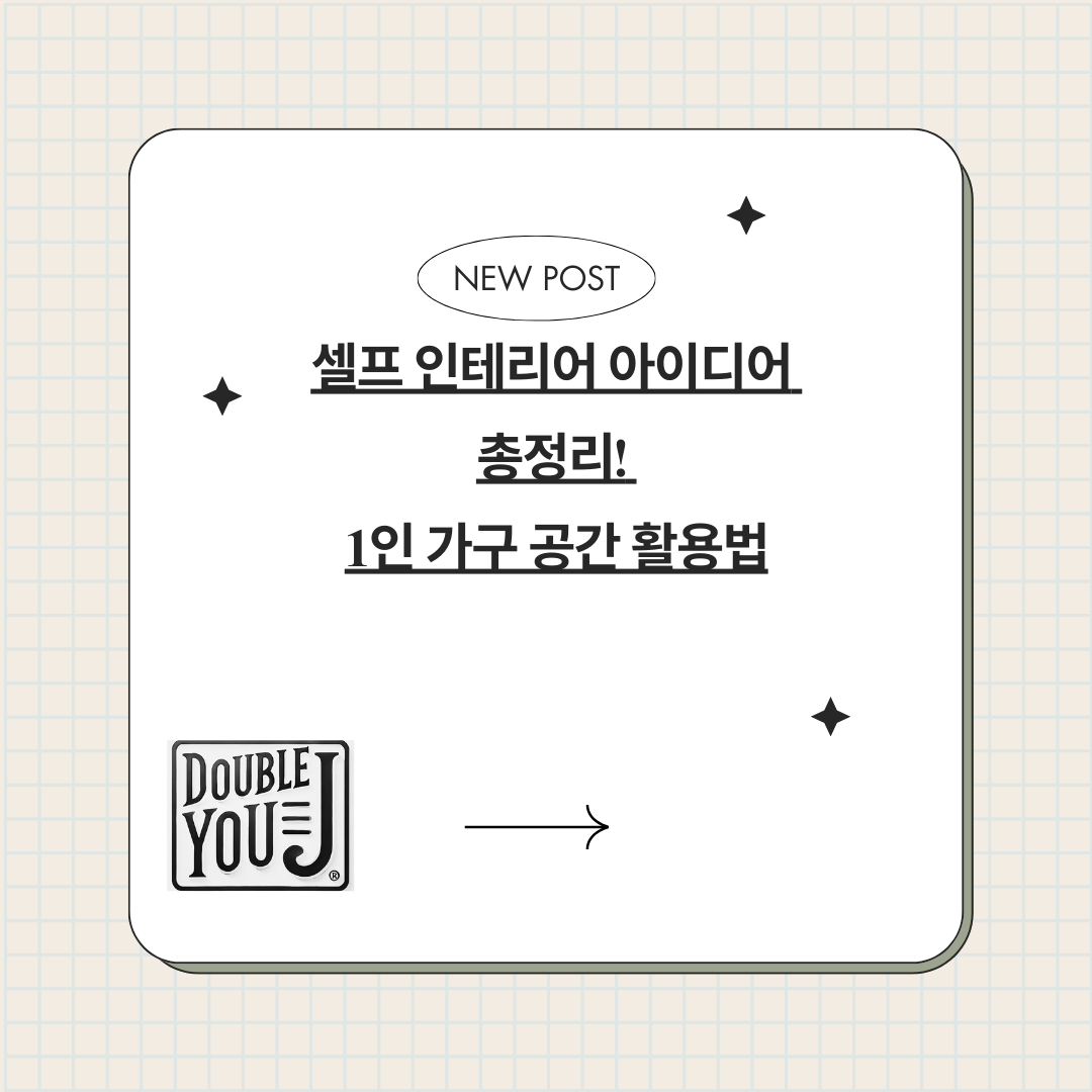 셀프 인테리어 아이디어 총정리! 1인 가구 공간 활용법