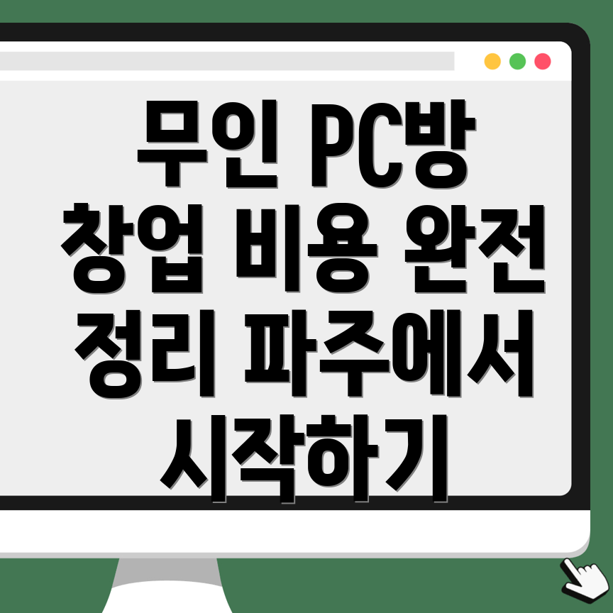 무인 PC방 창업