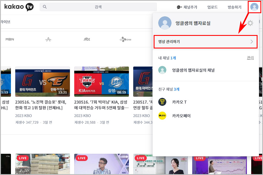 카카오TV 영상 관리하기