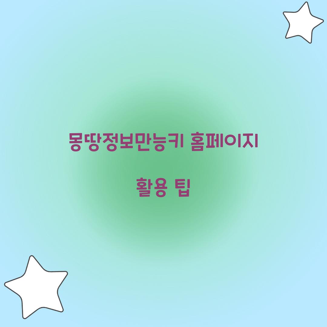 몽땅정보만능키 홈페이지
