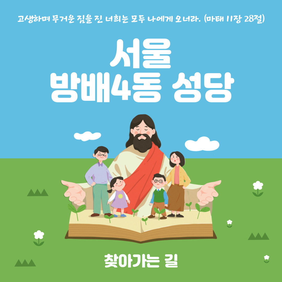 방배4동성당 찾아가는 길
