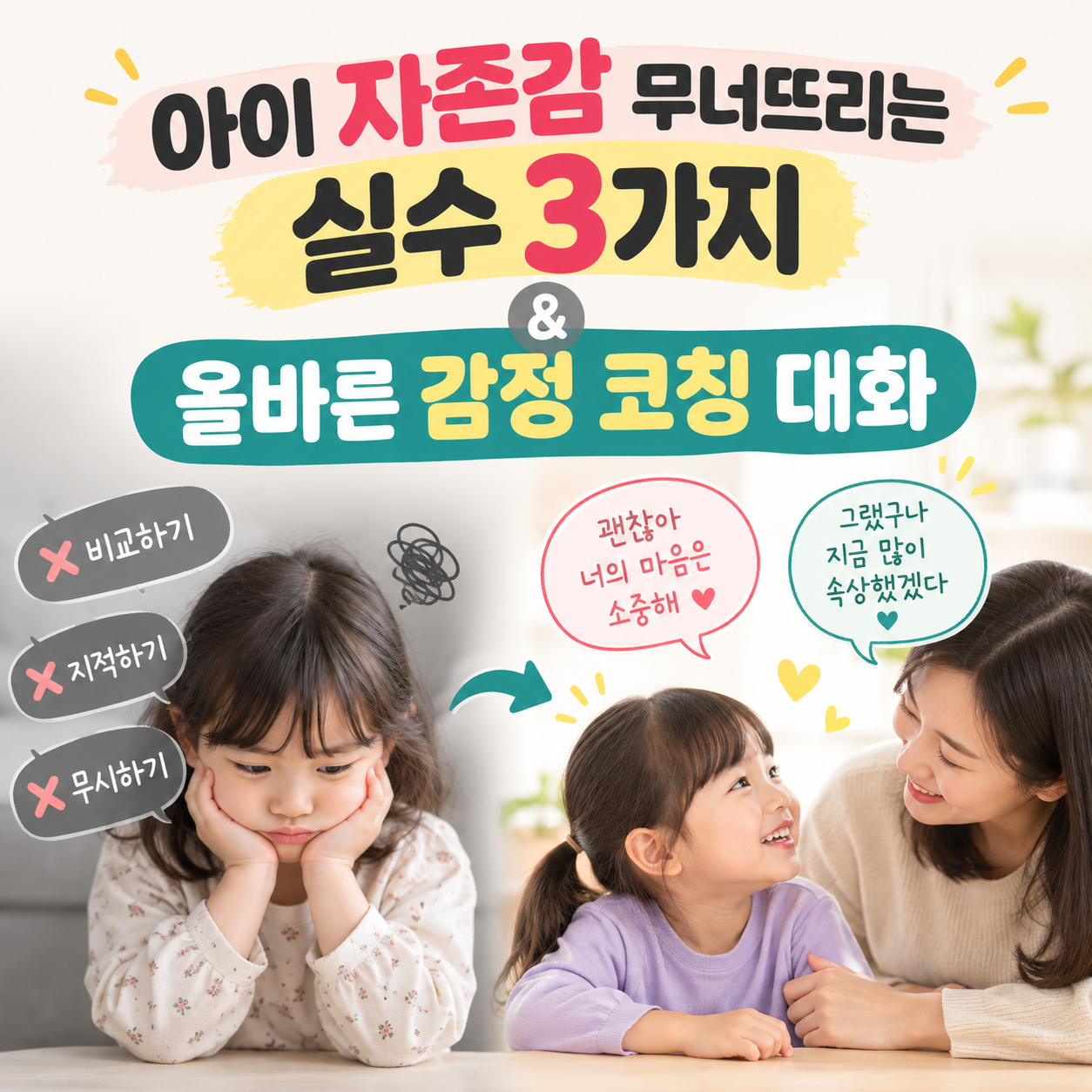 아이 자존감 무너뜨리는 실수 3가지 & 올바른 감정 코칭 대화법
