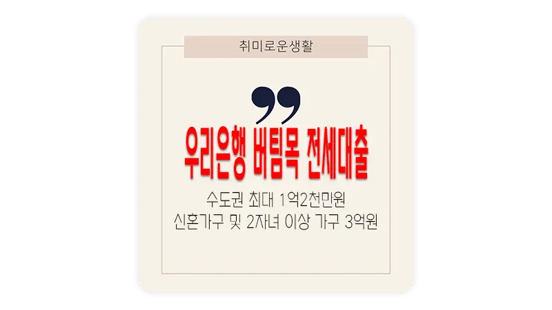 우리은행 버팀목 전세자금 대출 안내