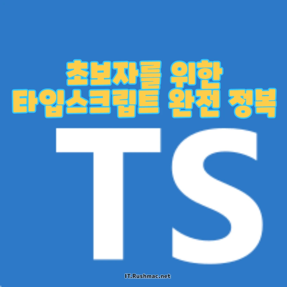 개발 입문자를 위한 타입스크립트 학습