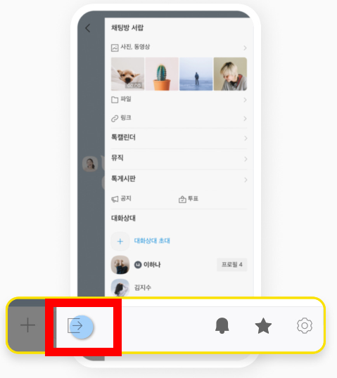 카카오톡 조용히 나가기