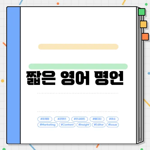 짧은 영어 명언