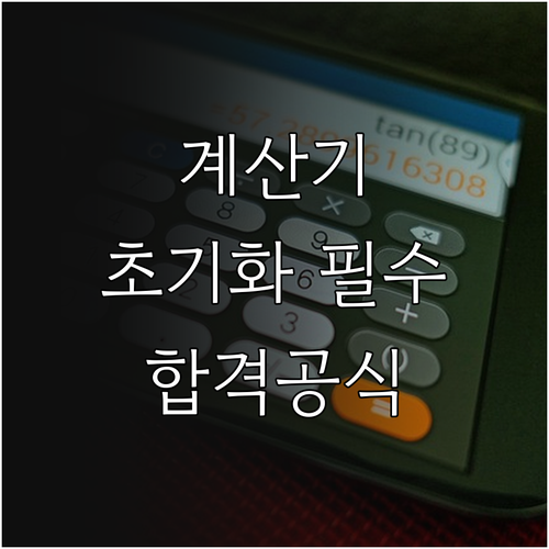 가스기능사 실기 공학용 계산기 허용 ..