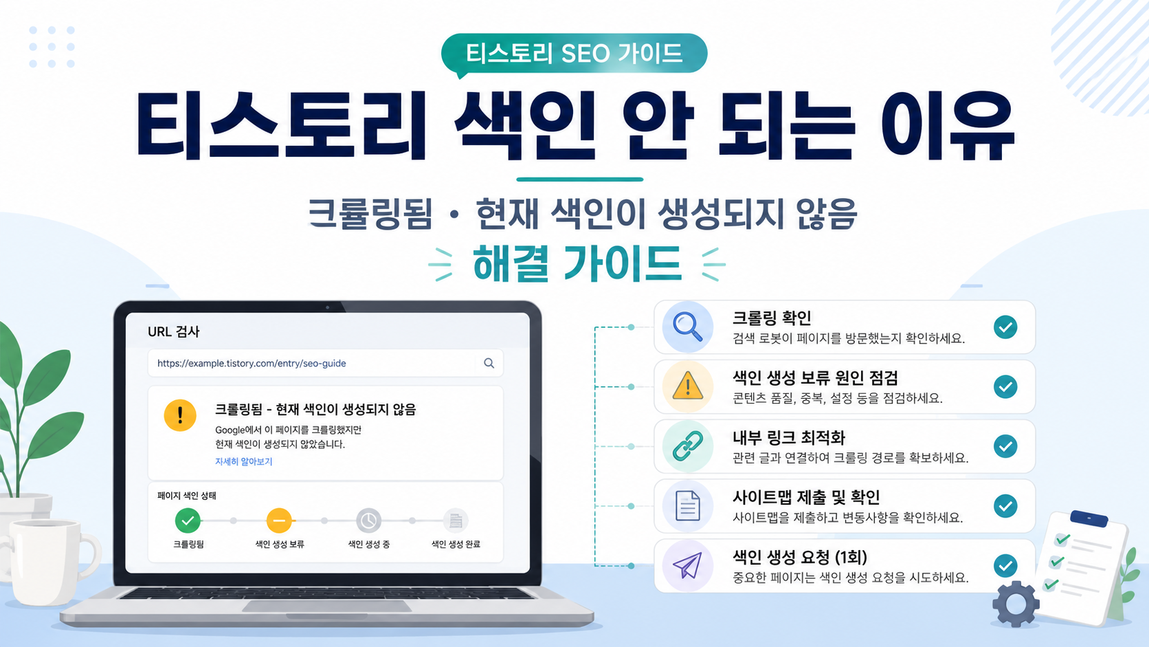 티스토리 색인 안 되는 이유와 크롤링됨 현재 색인이 생성되지 않음 해결법