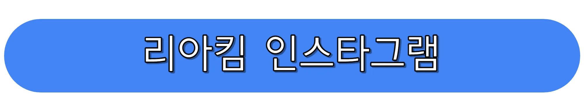 원밀리언-리아킴-인스타그램