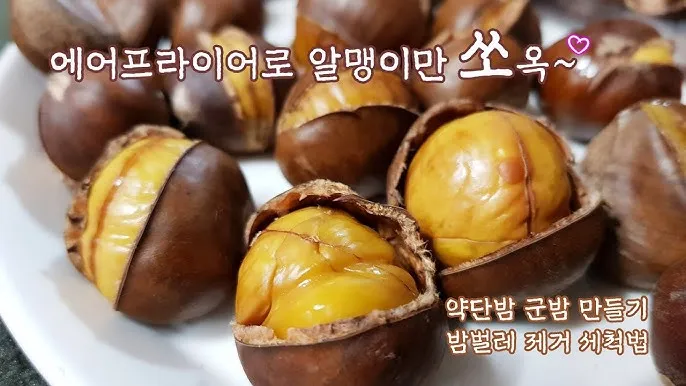 에어프라이어 밤 굽기 꿀팁 레시피_8