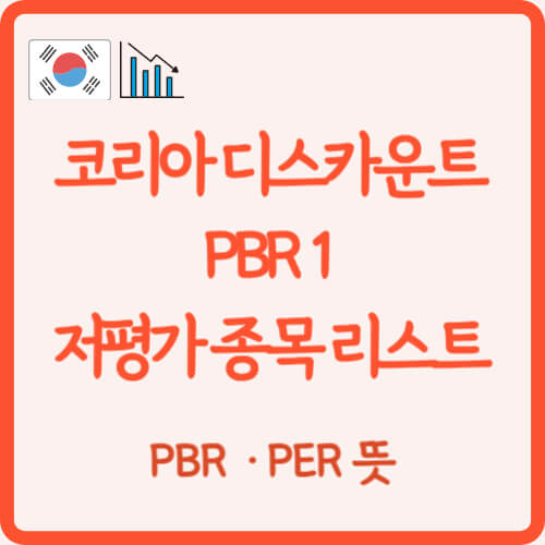 저평가-기업-리스트