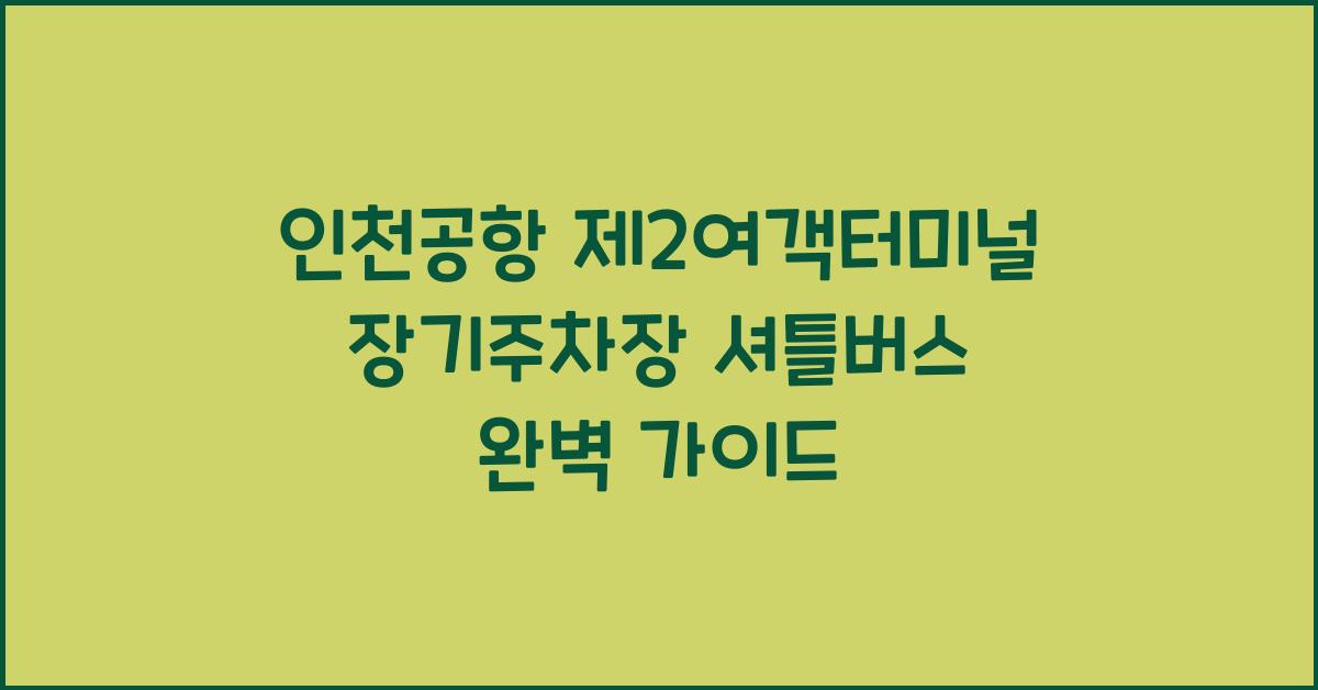 인천공항 제2여객터미널 장기주차장 셔틀버스