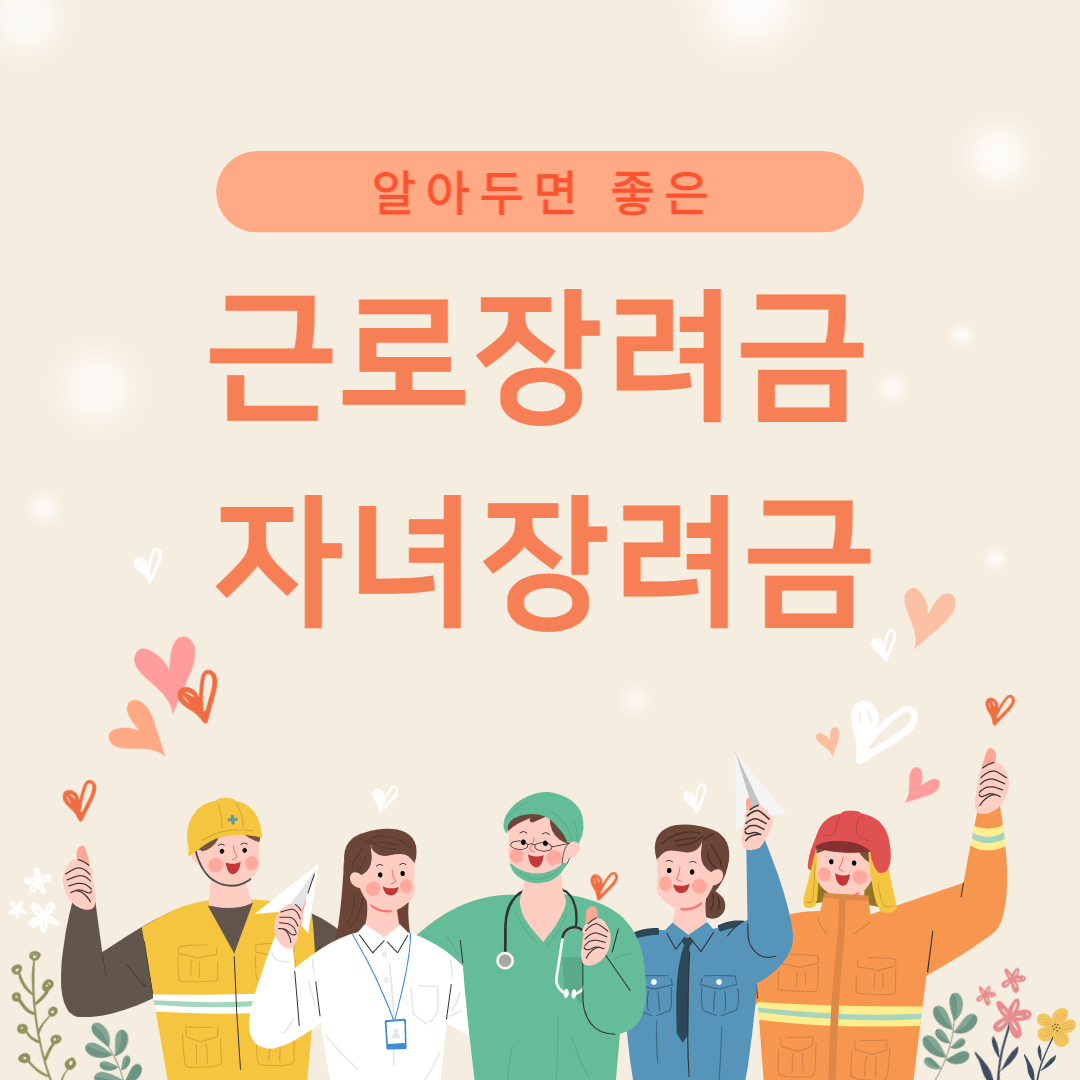 근로자녀장려금