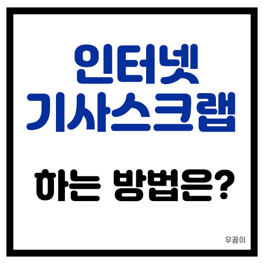 인터넷 기사 스크랩 하는 방법