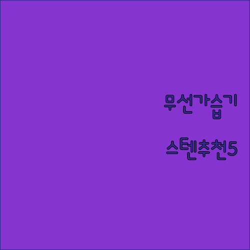 겨울철 무선 미니 가습기 비교 분석 ..