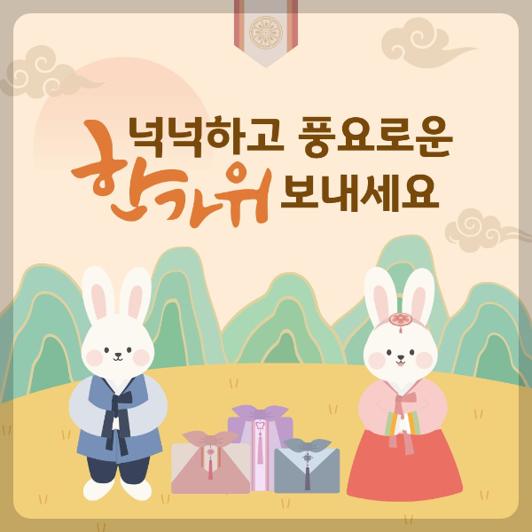 넉넉하고 풍요로운 한가위 보내세요